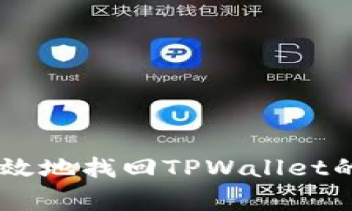 专家教你如何安全有效地找回TPWallet的资产：独家秘诀曝光！