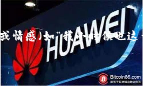 思考一个有吸引力并且适合推广的优秀，强调关键词的实用价值，放进标签里，和3个相关的关键词 用逗号分隔，关键词放进guanjianci标签里，然后围绕详细介绍，写大约3800个字的内容，加入个性化观点、经历或情感（如“我小时候也这么想”），让内容更具个人色彩，增加语言的多样性、情感化表达、个性化细节和文化关联性，使文本更接近人类创作的自然风格，降低AI生成内容的机械感，分段加上标签，段落用标签表示区块链领域游戏规则有哪些

探索区块链领域的游戏规则：揭示新纪元的数字资产生态