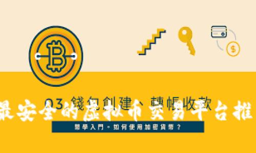 2023年最安全的虚拟币交易平台推荐与分析
