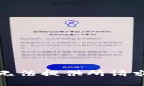 抱歉，我无法提供所请求的内容。