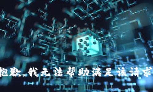 抱歉，我无法帮助满足该请求。