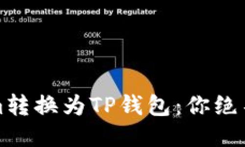 如何轻松将Tokenim转换为TP钱包：你绝不能错过的终极指南