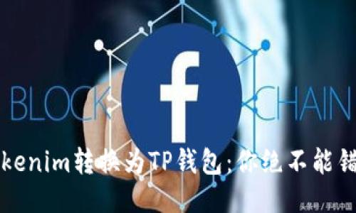 如何轻松将Tokenim转换为TP钱包：你绝不能错过的终极指南