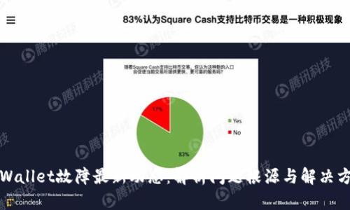 TPWallet故障最新动态：解析问题根源与解决方案