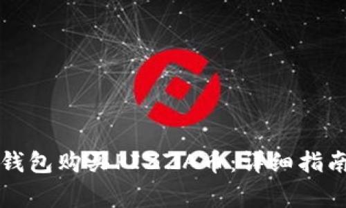 如何通过TP钱包购买PIZZA币：详细指南与注意事项