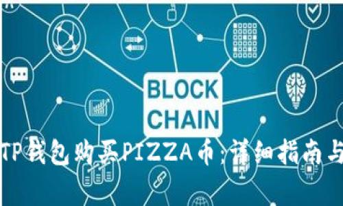 如何通过TP钱包购买PIZZA币：详细指南与注意事项