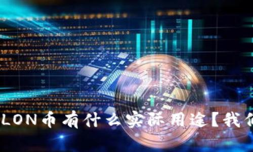 TokenimLON币有什么实际用途？我们来聊聊！
