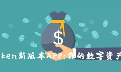 全面解析Imtoken新版本APP：你的数字资产安全管理利器