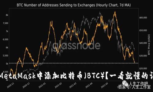 如何在MetaMask中添加比特币（BTC）？一看就懂的详细指南