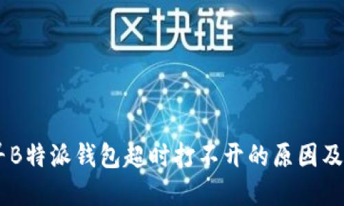 ## 探寻B特派钱包超时打不开的原因及解决方案