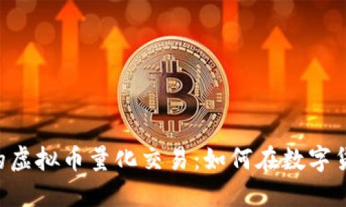 探索联交所APP中的虚拟币量化交易：如何在数字货币浪潮中实现盈利