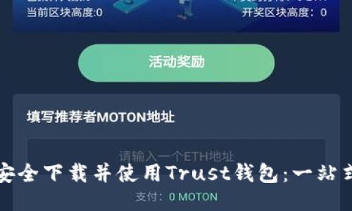 如何安全下载并使用Trust钱包：一站式指南