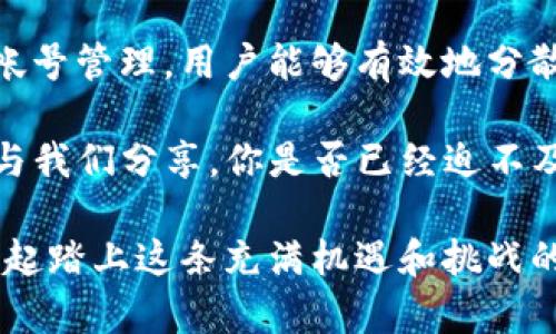   TP钱包可以创建多少个帐号？揭秘多账户管理的优势与策略 / 

 guanjianci TP钱包, 数字货币, 多账户管理, 区块链技术 /guanjianci 

一、引言
在数字货币飞速发展的今天，TP钱包（Trust Wallet）作为一款备受欢迎的数字钱包，为用户提供了便捷、安全的资产管理方式。然而，很多用户在使用过程中可能会问：我可以在TP钱包中创建多少个帐号呢？进一步来说，创建多个帐号有什么优势呢？

这篇文章将为你深入探讨TP钱包的帐号管理功能，帮助你充分利用这个强大的工具，也许会让你在数字资产的管理上如鱼得水！你是不是也在考虑如何更高效地管理自己的数字资产呢？

二、TP钱包简介
TP钱包是一款支持多种数字货币的去中心化钱包，用户可以通过它存储、发送、接收各种加密资产。与中心化钱包不同，TP钱包为用户提供了私钥的完全控制权，确保了用户资产的安全性。

TP钱包的用户界面友好，易于使用，适合新手和经验丰富的投资者。同时，TP钱包也支持去中心化交易、参与DeFi（去中心化金融）项目等一系列功能，这使得它成为数字货币爱好者的首选之一。

三、TP钱包的帐号管理
在TP钱包中，用户可以创建多个地址或帐号，这是它的一大特色。一般来说，TP钱包的帐号数量没有固定限制，用户可以根据个人需求灵活创建。

这意味着，在一个TP钱包里，你可以有多个以太坊地址、波场地址等，甚至可以同时管理不同的数字货币。是否让你觉得十分便捷呢？

四、创建多个帐号的优势
利用TP钱包创建多个帐号，用户可以享受到以下几个优势：

h41. 资产管理分散化/h4
通过多个帐号，用户可以将不同类型的资产存放在不同的地址内，从而降低风险。如果某一帐号受到攻击或出现问题，用户的其他资产仍然是安全的。你认为将风险分散开来是否是一个明智之举呢？

h42. 隐私保护/h4
在进行交易时，使用不同的帐号可以增加隐私保护程度，减少被追踪的可能性。尤其是在加密货币交易中，保护个人隐私显得尤为重要。使用多个地址，你是否感觉个人信息更安全呢？

h43. 管理不同的投资策略/h4
用户可以针对每个帐号制定不同的投资策略，例如，一个帐号用于长期储存，另一个帐号用于短期交易。这种管理方式不仅科学，且具有灵活性。你是否也想尝试为不同的帐号设置不同的投资目标？

h44. 便于参与不同的DeFi项目/h4
许多DeFi项目需要特定的地址或策略来参与，通过多个帐号，你可以更轻松地在不同项目之间切换。与其使用同一个地址参与所有项目，不如为每个项目设置独立的帐号，你觉得这样是否效率更高呢？

五、如何在TP钱包中创建多个帐号？
创建多个帐号的步骤非常简单，以下是具体操作方法：

ol
li下载并安装TP钱包应用。/li
li打开TP钱包，选择“创建新钱包”或“导入钱包”。/li
li遵循指引完成新帐号的创建，你可以使用不同的助记词来确保各帐号间的独立性。/li
li重复上述步骤即可创建多个帐号。/li
/ol

注意在创建帐号时，要妥善保管好助记词和私钥，确保你的资产安全。你是不是曾经因为忘记助记词而感到烦恼呢？

六、注意事项与建议
虽然创建多个帐号有诸多优势，但用户在使用过程中仍需注意：

h41. 务必妥善记录关键资料/h4
每个帐号的助记词和私钥都是进入该帐号的钥匙，丢失后无法找回。你是否意识到记录这些信息的重要性呢？

h42. 熟悉不同数字币的协议/h4
不同的数字货币可能采用不同的技术标准，比如以太坊、比特币。作为用户，你有必要了解这些基础知识，以便于更好的管理自己的账户。

h43. 定期检查与更新安全措施/h4
安全是管理资产的核心，定期检查你的帐号安全设置是非常必要的。同时，使用硬件钱包等额外的安全措施，可以大大提高资产安全性。

七、总结
TP钱包为用户提供了极大的灵活性和便利性，可以创建多个帐号以满足不同的需求和投资策略。通过合理的帐号管理，用户能够有效地分散风险、增强隐私保护，同时提升资产管理的整体效率。

希望这篇文章能对你使用TP钱包时有所帮助。如果你还有其他关于TP钱包或数字货币的问题，欢迎在评论中与我们分享。你是否已经迫不及待要开始探索这些新功能？

无论你是数字资产的老玩家，还是刚刚入门的新手，TP钱包的多帐号管理必将为你带来更好的体验。让我们一起踏上这条充满机遇和挑战的数字货币之路吧！