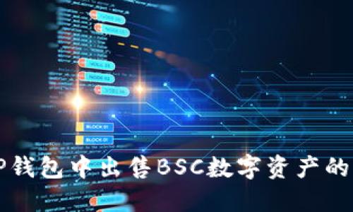 如何在TP钱包中出售BSC数字资产的详细指南