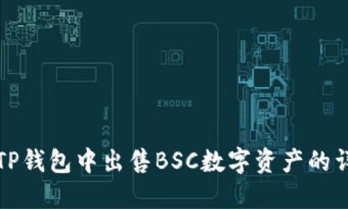 如何在TP钱包中出售BSC数字资产的详细指南
