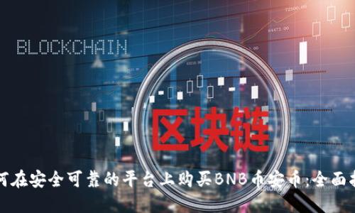 如何在安全可靠的平台上购买BNB币安币：全面指南