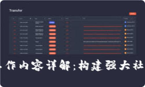 区块链社群工作内容详解：构建强大社区的关键要素