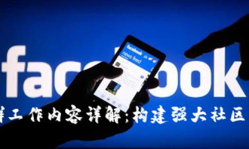 区块链社群工作内容详解：构建强大社区的关键要素