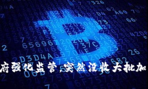 韩国政府强化监管，突然没收大批加密货币！