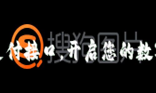 轻松接入虚拟币支付接口，开启您的数字货币支付新篇章