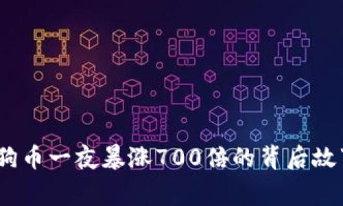 突破界限：狗狗币一夜暴涨700倍的背后故事与投资启示