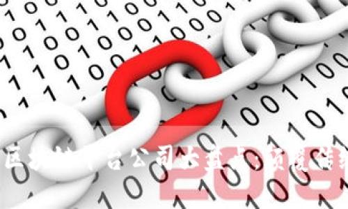 2023年最新区块链平台公司大盘点：颠覆传统的创新力量