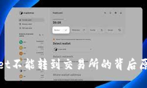 tpWallet不能转到交易所的背后原因探讨