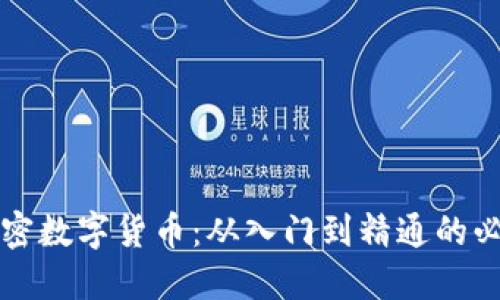 深入探讨加密数字货币：从入门到精通的必读图书推荐