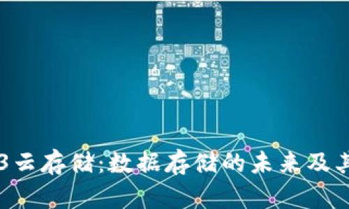 探寻WEB3云存储：数据存储的未来及其核心位置