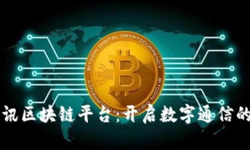 韩国电讯区块链平台：开启数字通信的新纪元