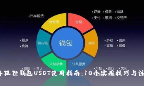 2023年狐狸钱包USDT使用指南：10个实用技巧与注意事项