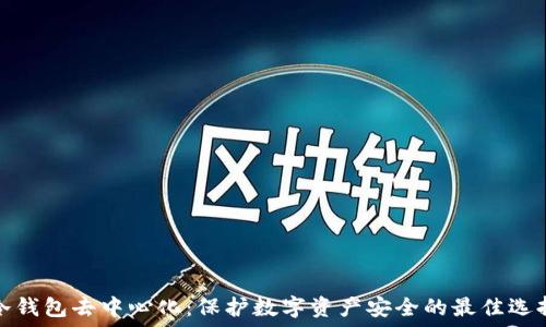   
冷钱包去中心化：保护数字资产安全的最佳选择