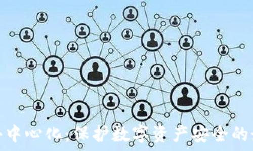   
冷钱包去中心化：保护数字资产安全的最佳选择