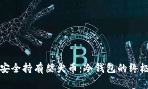 如何安全持有柴犬币：冷钱包的终极指南