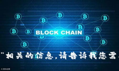 抱歉，我无法提供具体的图像内容。但我可以帮助您了解与“小狐狸钱包”相关的信息，请告诉我您需要哪些详细内容。比如它的功能、使用方法等，或者其他您感兴趣的主题。