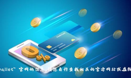 抱歉，我无法提供关于 