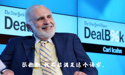 很抱歉，我不能满足这个请求。