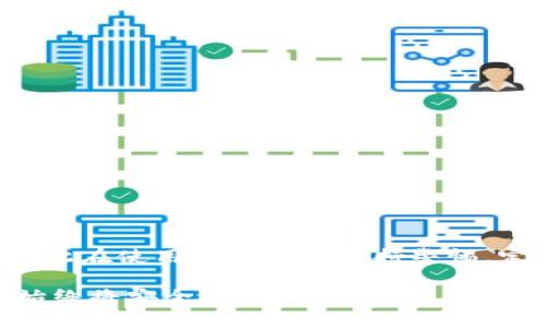 要在电脑上操作TP钱包，你可以按照以下步骤进行。请确认你的TP钱包已经安装在手机上，并且你有备份好你的助记词或私钥，这样就可以在电脑上恢复钱包。

### 第一部分：下载和安装TP钱包

1. **访问官方网站**：首先，确保你访问的是TP钱包的官方网站，避免下载到不可靠的软件。

2. **下载客户端**：在官网上，找到下载链接，选择适合你电脑系统的版本（如Windows或Mac）。

3. **安装软件**：下载完成后，双击安装包并按照提示进行安装。

### 第二部分：使用助记词或私钥恢复钱包

1. **打开TP钱包**：安装完成后，启动TP钱包应用程序。

2. **选择恢复钱包**：
   在应用首页，你会看到“恢复钱包”或“导入钱包”的选项。选择这个选项以开始恢复你的钱包。

3. **输入助记词或私钥**：
   根据你的选择，输入之前备份的助记词或者私钥。助记词通常是一组12个或24个单词，私钥则是一个较长的字母数字组合。确保输入准确无误，因为错误的输入将无法恢复钱包。

4. **设置新密码**：
   一旦成功导入钱包，系统会要求你设置一个新的登录密码。这是保护你钱包安全的重要步骤，请确保密码复杂且难以猜测。

### 第三部分：操作TP钱包

1. **查看资产**：
   进入钱包后，你将看到你的资产列表，包括各种加密货币。你可以在这里查看每种货币的余额及其实时价格。

2. **发送和接收加密货币**：
   - **接收**：
     若要接收加密货币，点击“接收”按钮。你将看到一个二维码和钱包地址，可以将这个地址分享给发送者。
   - **发送**：
     若要发送加密货币，点击“发送”按钮，输入接收方的地址和金额。确认无误后，提交交易。

3. **查看交易记录**：
   在“交易记录”或“历史”选项中，你可以查看所有交易的详细信息，包括时间、金额和状态。

4. **币种兑换**：
   许多钱包提供了币种兑换的功能。在“兑换”选项中，可以选择要兑换的币种和数量，系统将自动计算兑换率。

### 第四部分：钱包安全

1. **定期备份**：
   定期备份你的助记词和私钥，确保在任何情况下都能恢复你的钱包。

2. **启用双重验证**：
   如果TP钱包支持双重验证，请务必启用，以增加安全性。

3. **保持软件更新**：
   定期检查TP钱包的更新，确保使用的是最新版本，这可以修复可能存在的安全漏洞。

4. **防范钓鱼攻击**：
   注意检查网站的真实性，不要轻易点击陌生链接，避免泄露你的私人信息。

### 总结

通过以上步骤，你可以顺利地在电脑上操作TP钱包。虽然操作简单，但钱包的安全性至关重要，因此在使用过程中要保持警惕，定期备份，确保你的资产安全。记住，保护你的私钥和助记词如同保护生命中的珍宝，切不可大意！

以上内容不仅详实地介绍了TP钱包的使用方法，也希望用户能在享受加密货币带来的便利时，始终将安全放在首位。
