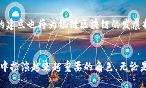 银链区块链（Silver Chain Blockchain）是一个新兴的区块链技术概念，利用区块链的去中心化、安全性和透明性等特性，旨在推动不同领域（如金融、供应链、医疗等）的创新和变革。下面，我将介绍银链区块链的基本原理、技术特点、应用场景以及未来发展趋势。

1. 什么是银链区块链？
银链区块链，顾名思义，它是一种新型的区块链网络，主要着眼于银链这一特定金融领域。它通过分布式账本技术，将交易数据存储在全球范围内的多个节点上，确保数据的不可篡改和透明性，从而提供更高效和安全的交易体验。

2. 银链区块链的技术原理
银链区块链基于区块链的核心技术，包括哈希算法、共识机制和智能合约。每一笔交易都通过复杂的数学算法进行加密，确保交易的安全性。同时，通过分布式网络的共识机制，确保所有节点对交易的一致性，从而防止欺诈行为和数据篡改。此外，银链区块链支持智能合约，使得自动化执行交易成为可能，提高了交易的效率。

3. 银链区块链的特点
银链区块链具有以下几个显著特点：
ul
    li去中心化：没有单一实体控制网络，增强了系统的抗打击能力。/li
    li透明性：所有交易记录对网络中的所有用户可见，增加了信任感。/li
    li安全性：通过加密算法和分布式存储，确保数据的安全和隐私。/li
    li高效性：经过的交易处理速度，降低了交易时间与成本。/li
/ul

4. 银链区块链的应用场景
银链区块链的应用场景十分广泛，涵盖了多个领域：
ul
    listrong金融行业：/strong通过银链区块链，金融机构可以实现快速、安全的跨境支付，降低汇率风险与交易成本。/li
    listrong供应链管理：/strong在供应链系统中采用银链区块链技术，可以实现对商品来源的全程追溯，提高供应链透明度和效率。/li
    listrong医疗健康：/strong在医疗领域，银链区块链可用于患者记录的存储与共享，增强数据的安全性和隐私保护。/li
/ul

5. 银链区块链的未来发展
未来的银链区块链将面临更多的机遇与挑战。随着技术的不断进步，银链区块链的应用范围和市场需求将不断扩大。同时，监管政策和技术标准的建立也将为银链区块链的发展提供更加有力的保障。整体来说，银链区块链将在推动金融科技进步、实现社会信用体系建设等方面发挥重要作用。

结语
银链区块链的出现和发展，为我们带来了全新的数字经济模式。随着人们对安全、透明、高效的需求不断上升，银链区块链必将在未来的商业社会中扮演越来越重要的角色。无论是个人、企业还是政府机构，都应该积极关注和研究这一颠覆性的技术，以便更好地适应未来的发展趋势。