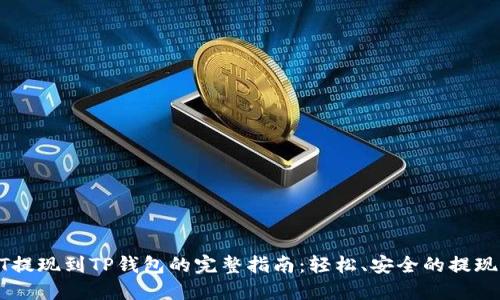 USDT提现到TP钱包的完整指南：轻松、安全的提现步骤