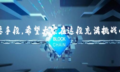 在加密货币市场中，利空消息无疑是投资者最担心的事情之一。最近的市场波动使得不少人对加密货币的未来充满了不确定感。那么，关于加密货币的最新利空消息是什么呢？让我们一起来深入探讨一下这个话题。

最新利空消息概述
最近，加密货币市场接连传出了一些令人担忧的消息，其中包括监管政策的收紧、主要交易平台的丑闻、以及市场资金流出的趋势。这些消息不仅影响了投资者的信心，还让市场出现了巨大的波动。

监管政策日趋严格
在多个国家，尤其是像美国和中国这样的经济大国，监管机构对加密货币的审查变得愈发严格。一些国家已经提出了新的法规，计划对加密货币交易征税，或者限制某些加密项目的运作。例如，美国证券交易委员会（SEC）近期对一些加密货币项目展开了调查，声称其未注册为证券，可能会对投资者造成损失。这一消息无疑对市场造成了打击，投资者纷纷抛售手中的加密货币，以规避可能的风险。

交易平台丑闻频发
另外，最近某些知名交易平台曝出丑闻，涉及资产安全问题和资金诈骗。这种丑闻往往会引发大量用户的恐慌，尤其是在社交媒体上，负面消息的传播速度之快让人咋舌。比如，某平台的用户在短时间内发现自己的账户遭到盗用，不少人陷入了恐慌之中。这种事情不仅影响了受害者的经济利益，更极大地打击了整个加密市场的声誉。

市场资金流出加速
与此同时，数据显示，加密市场的资金流出现象正在加速。不少投资者选择将资金撤出加密资产，转向更为传统的投资方式。这一变化使得市场的流动性下降，进一步加剧了价格的波动。在熊市的情况下，很多人开始考虑更稳妥的投资方式，例如债券或股票，导致加密货币市场缺乏买盘支撑，价格跌幅加大。

心理因素的影响
当然，除了上述的利空消息，投资者的心理因素同样在推动市场波动。很多时候，“恐慌抛售”成为一种普遍现象，当投资者一看到市场下跌，便急于抛售，这往往会加速价格的下行趋势。换句话说，市场中的不确定性和恐慌情绪可能会造成自我实现的预言。这种心理因素在市场波动中起到了推波助澜的作用。

如何应对这些利空消息
面对如此多的利空消息，投资者该如何应对呢？首先，理性是关键。无论市场消息如何波动，保持冷静的头脑是做出明智投资决策的基础。其次，建议投资者关注长远的市场趋势，而不是短期的价格波动。很多时候，短期内的利空消息不会影响到长期的市场潜力。
此外，进行充分的市场研究，了解相关的法规政策和市场动态也是非常重要的。这不仅能够帮助投资者判断市场的未来走向，还能在面对突发消息时减少恐慌感。最后，缜密的风险管理也不可或缺，合理配置资产比例，避免因某一资产的波动而造成严重损失。

展望未来
说真的，尽管当前存在许多利空消息，但从历史来看，加密货币市场的修复能力也是不容小觑的。每次大的下跌之后，市场往往会出现反弹。这意味着，对于那些愿意长期持有的投资者来说，当前的低点可能是一个不错的进场时机。当然，进入市场之前一定要做好功课，确保自己对市场有足够的了解。你懂的，只有这样才能在波动的市场中保持一份平静。

总结
虽然当前的加密货币市场面临多重利空消息，但作为投资者，我们依然要保持理智，谨慎对待。了解市场动态和政策变化，保持流动性，制定合理的投资策略，都是应对市场波动的重要手段。希望大家在这段充满挑战的时期，能够根据自身的风险承受能力做出明智的决策。

加强自己的研究，跟进市场动态，合理分配资产，保持冷静，才能在这个充满变数的市场中立于不败之地！