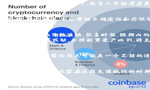 在加密货币市场中，利空消息无疑是投资者最担心的事情之一。最近的市场波动使得不少人对加密货币的未来充满了不确定感。那么，关于加密货币的最新利空消息是什么呢？让我们一起来深入探讨一下这个话题。

最新利空消息概述
最近，加密货币市场接连传出了一些令人担忧的消息，其中包括监管政策的收紧、主要交易平台的丑闻、以及市场资金流出的趋势。这些消息不仅影响了投资者的信心，还让市场出现了巨大的波动。

监管政策日趋严格
在多个国家，尤其是像美国和中国这样的经济大国，监管机构对加密货币的审查变得愈发严格。一些国家已经提出了新的法规，计划对加密货币交易征税，或者限制某些加密项目的运作。例如，美国证券交易委员会（SEC）近期对一些加密货币项目展开了调查，声称其未注册为证券，可能会对投资者造成损失。这一消息无疑对市场造成了打击，投资者纷纷抛售手中的加密货币，以规避可能的风险。

交易平台丑闻频发
另外，最近某些知名交易平台曝出丑闻，涉及资产安全问题和资金诈骗。这种丑闻往往会引发大量用户的恐慌，尤其是在社交媒体上，负面消息的传播速度之快让人咋舌。比如，某平台的用户在短时间内发现自己的账户遭到盗用，不少人陷入了恐慌之中。这种事情不仅影响了受害者的经济利益，更极大地打击了整个加密市场的声誉。

市场资金流出加速
与此同时，数据显示，加密市场的资金流出现象正在加速。不少投资者选择将资金撤出加密资产，转向更为传统的投资方式。这一变化使得市场的流动性下降，进一步加剧了价格的波动。在熊市的情况下，很多人开始考虑更稳妥的投资方式，例如债券或股票，导致加密货币市场缺乏买盘支撑，价格跌幅加大。

心理因素的影响
当然，除了上述的利空消息，投资者的心理因素同样在推动市场波动。很多时候，“恐慌抛售”成为一种普遍现象，当投资者一看到市场下跌，便急于抛售，这往往会加速价格的下行趋势。换句话说，市场中的不确定性和恐慌情绪可能会造成自我实现的预言。这种心理因素在市场波动中起到了推波助澜的作用。

如何应对这些利空消息
面对如此多的利空消息，投资者该如何应对呢？首先，理性是关键。无论市场消息如何波动，保持冷静的头脑是做出明智投资决策的基础。其次，建议投资者关注长远的市场趋势，而不是短期的价格波动。很多时候，短期内的利空消息不会影响到长期的市场潜力。
此外，进行充分的市场研究，了解相关的法规政策和市场动态也是非常重要的。这不仅能够帮助投资者判断市场的未来走向，还能在面对突发消息时减少恐慌感。最后，缜密的风险管理也不可或缺，合理配置资产比例，避免因某一资产的波动而造成严重损失。

展望未来
说真的，尽管当前存在许多利空消息，但从历史来看，加密货币市场的修复能力也是不容小觑的。每次大的下跌之后，市场往往会出现反弹。这意味着，对于那些愿意长期持有的投资者来说，当前的低点可能是一个不错的进场时机。当然，进入市场之前一定要做好功课，确保自己对市场有足够的了解。你懂的，只有这样才能在波动的市场中保持一份平静。

总结
虽然当前的加密货币市场面临多重利空消息，但作为投资者，我们依然要保持理智，谨慎对待。了解市场动态和政策变化，保持流动性，制定合理的投资策略，都是应对市场波动的重要手段。希望大家在这段充满挑战的时期，能够根据自身的风险承受能力做出明智的决策。

加强自己的研究，跟进市场动态，合理分配资产，保持冷静，才能在这个充满变数的市场中立于不败之地！