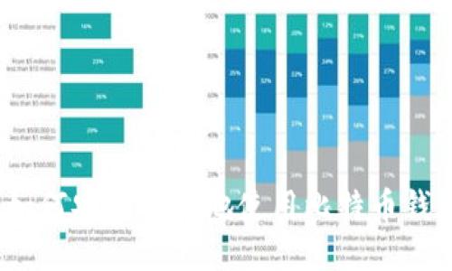 在中国如何安全快捷地使用比特币钱包转账？