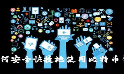 在中国如何安全快捷地使用比特币钱包转账？