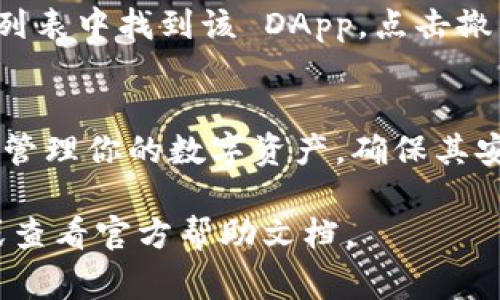 在 TP Wallet 中查看授权信息的步骤非常简单。TP Wallet 是一个方便的数字钱包，允许用户管理其加密资产及与去中心化应用（DApp）的互动。以下是查看授权信息的详细步骤：

步骤一：打开 TP Wallet 应用
首先，确保你已经在你的手机上安装了 TP Wallet 应用。如果还没有，请前往应用商店下载并安装。打开应用程序后，你会看到一个干净直观的界面。

步骤二：登录账户
如果你是第一次使用 TP Wallet，你需要创建一个账户。按照屏幕上的提示创建账户，设置好密码之后，登录到你的钱包。已经有账户的用户则直接输入密码登录。

步骤三：访问授权管理页面
登录后，找到界面上的“设置”或“管理”选项。通常，在主页面的底部或者侧边菜单中可以找到。当你进入设置或管理页面后，寻找“授权”或“授权管理”这样的选项。

步骤四：查看授权信息
进入授权页面后，你将看到所有已授权的 DApp 列表。每个 DApp 将显示相关的信息，比如授权的访问权限、授权的时间等。你可以选择查看这些详细信息，以了解你的资产在哪些应用中被使用。

步骤五：撤销授权（如果需要）
如果你发现某个 DApp 的授权不再需要，TP Wallet 允许你取消授权。只需在授权列表中找到该 DApp，点击撤销或取消授权的选项。这能保护你的资产安全。

总结
查找 TP Wallet 中的授权信息其实并不复杂。通过简单的几个步骤，你就可以轻松管理你的数字资产，确保其安全。记得定期检查你授权的 DApp，及时撤销不再使用的授权，以保护你的资金安全。

希望这些信息对你有所帮助！如果你在使用中有任何问题，不妨随时咨询相关社区或查看官方帮助文档。