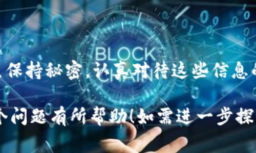 在涉及到TP钱包（TokenPocket）及其收款码时，有必要澄清一些概念，以便更好地理解它们的作用和安全性。我们首先要明确，收款码和密钥是两种不同的概念，通常不应混淆。

### 收款码与密钥的定义

1. 收款码的定义
收款码是一种二维码，通常用于接收加密货币或数字资产。在TP钱包中，用户可以生成一个特定的收款码，其他用户通过扫描这个二维码就能向该账户转账。这个收款码实际上表示的是用户的一个公钥或者与之对应的地址，便于接收转账而不暴露任何安全性信息。

2. 密钥的定义
密钥是加密货币钱包中的核心部分，通常分为公钥和私钥。公钥是可以公开的，类似于银行里的账号；而私钥则是需要保密的信息，相当于银行的密码。私钥是访问和管理数字资产所必需的，任何人获取私钥就可以控制相应的钱包和其中的资产。

### 收款码与密钥的关系

3. 收款码的安全性
收款码所对应的公钥可以安全地分享给他人，进行资金接收。而密钥（尤其是私钥）不应与你的收款码捆绑使用。收款码本身并不包含任何的私钥信息，因此在这个方面具有一定的安全性。然而，用户依然需要谨慎使用，只在信任的应用和平台中生成和分享收款码。

4. 风险提示
尽管收款码相对安全，但用户应时刻警惕各种钓鱼攻击，尤其是那些假冒的QR码。在扫描和分享之前，务必验证网址和发送者的真实性，以确保资产的安全。

### 如何在TP钱包中使用收款码

5. 生成收款码
在TP钱包中，用户可以通过简单的步骤生成收款码。只需打开钱包，找到“收款”选项，系统会自动生成与用户地址对应的二维码。用户可以选择保存或直接分享这个收款码，以方便别人向其转账。

6. 使用收款码的注意事项
在共享收款码时，确保分享给可信赖的人，同时警惕任何可能的诈骗行为。不要在公共平台上发布收款码，避免被恶意用户利用。同时，切勿共享你的私钥或钱包的敏感信息，确保你的资产安全。

### 总结

7. 结语
总的来说，TP钱包的收款码是安全的接收方式，但它与私钥的概念截然不同。收款码可以自由分享，而密钥则需要终生保持秘密。认真对待这些信息的安全性，以保护你的数字资产是每个用户都必须遵循的重要原则。

上述内容旨在阐明TP钱包中的收款码与密钥之间的关系，同时提供用户在使用时的安全注意事项。希望对你理解这个问题有所帮助！如需进一步探讨或具体例子，请随时询问。