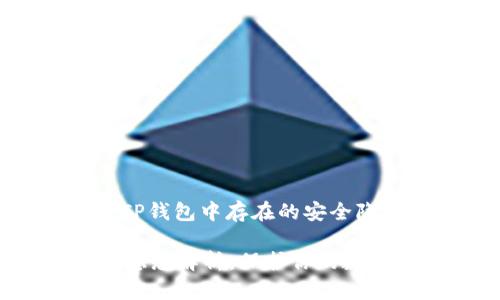 : 深入探讨TP钱包中存在的安全隐患及其根源

TP钱包安全隐患解析：保护你的数字资产