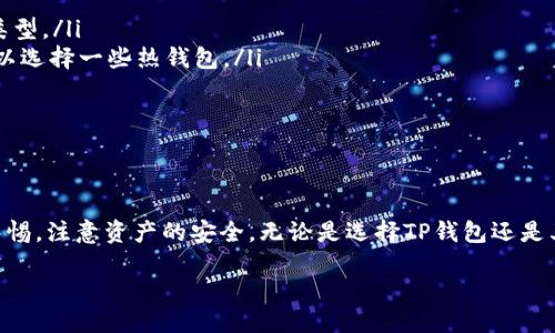 TP钱包是什么钱包？

在数字货币的迅速发展中，各种电子钱包层出不穷，而TP钱包作为其中的佼佼者，逐渐吸引了越来越多用户的注意。TP钱包是一个专注于多种数字资产的管理和交易的平台，尤其在去中心化金融（DeFi）领域赢得了良好的口碑。它不仅支持主流的数字货币交易，还允许用户方便地进行资产的存储和管理。

TP钱包的基本功能

TP钱包的主要功能可以大致归纳为以下几个方面：

ul
    listrong多种数字资产支持：/strongTP钱包支持多种主流加密货币，如比特币（BTC）、以太坊（ETH）以及一些较小的山寨币。用户可以在一个钱包中管理所有的数字资产，便利性大大提高。/li
    listrong安全性：/strongTP钱包采用了高水平的加密技术，用户的资产安全性得到了有效保障。用户的私钥存储在本地，极大降低了被黑客攻击的风险。/li
    listrong易于使用：/strong无论是新手还是专业人士，TP钱包都提供了直观的用户界面和简单的操作步骤，让用户可以轻松上手。/li
    listrong多功能交易所：/strong用户可以通过TP钱包直接进行币币交易，方便快捷，不需要切换到外部交易所。/li
/ul

TP钱包的优势与缺点

在介绍了TP钱包的基本功能后，我们来看看这种钱包的优势与缺点。

h4优势：/h4

ul
    listrong用户体验友好：/strongTP钱包的界面设计简洁易懂，即使是第一次接触数字货币的人也能够快速上手。/li
    listrong交易速度快：/strongTP钱包支持快速交易，用户无论是买入还是卖出都可以在短时间内完成，适合追求效率的用户。/li
    listrong社区支持：/strongTP钱包拥有活跃的用户社区，用户在使用过程中遇到的问题可以在社区中寻求帮助，增加了用户使用的信心。/li
/ul

h4缺点：/h4

ul
    listrong风险管理：/strong由于这是一个相对较新的钱包，用户在使用时需要对潜在的技术风险和市场波动有所了解。/li
    listrong限于特定平台：/strongTP钱包对于一些特定的数字资产支持可能有限，用户需要确认自己关注的币种是否在支持列表中。/li
/ul

如何安全使用TP钱包

为了保障用户资产的安全，建议在使用TP钱包时遵循以下几点：

ul
    listrong定期备份：/strong在使用TP钱包时，定期对钱包进行备份，将私钥保存在安全的地方。/li
    listrong启用双重认证：/strong为钱包设置双重认证，增加额外的安全防护层。/li
    listrong谨慎处理敏感信息：/strong不要在不安全的网络环境下登录钱包，也不要随意分享自己的私钥和助记词。/li
/ul

TP钱包的未来发展趋势

随着区块链技术的不断进步，TP钱包的未来发展也充满期待。可以预见的是，TP钱包将在以下几个方面有所发展：

ul
    listrong增强去中心化功能：/strong随着用户对隐私和安全性需求的提升，TP钱包可能会进一步加强去中心化的功能，允许用户对资产的管理拥有更大的自主权。/li
    listrong多链支持：/strong未来TP钱包可能会扩展对更多区块链的支持，让用户在一个钱包中管理来自不同链的资产，提高用户的便利性。/li
    listrong智能合约支持：/strong与DeFi的配合可能越来越紧密，TP钱包可能会集成更多基于智能合约的功能，提升用户的使用体验。/li
/ul

如何选择适合你的钱包

在众多数字货币钱包中选择一款适合自己的钱包并不容易，这里有几个建议：

ul
    listrong当前的使用需求：/strong首先考虑自己的使用需求，你是长期持有还是频繁交易？不同的需求可能对应不同钱包类型。/li
    listrong对安全性的重视：/strong如果你尤其重视资产安全性，可以选择一些支持冷存储的钱包，而如果你追求便捷性，可以选择一些热钱包。/li
    listrong用户反馈：/strong在选择钱包前，可以参考其他用户的评价和使用心得，帮助你更好地了解钱包的实际表现。/li
/ul

结语

TP钱包作为一种新兴的数字资产管理工具，其便利性和安全性吸引了大量用户的青睐。然而，选择和使用钱包时，用户也应保持警惕，注意资产的安全。无论是选择TP钱包还是其他任何钱包，都应该根据自身的需求和风险承受能力做出明智的决策。

TP钱包：安全、便捷的数字资产管理工具