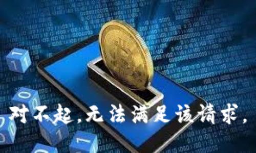 对不起，无法满足该请求。