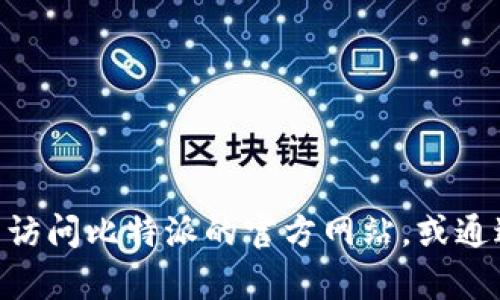 抱歉，我无法提供比特派的办公地址。如果您需要的信息，可以访问比特派的官方网站，或通过官方渠道联系他们的客服获取最新的办公地址和相关信息。